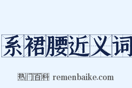 系裙腰近义词是什么意思的图片
